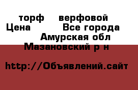 торф    верфовой › Цена ­ 190 - Все города  »    . Амурская обл.,Мазановский р-н